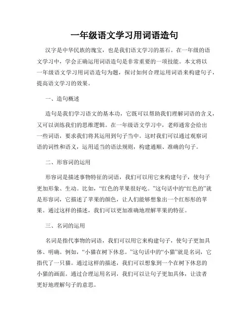 一年级语文学习用词语造句