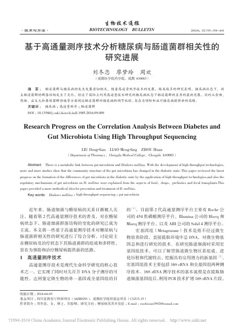 基于高通量测序技术分析糖尿病与肠道菌群相关性的研究进展_刘冬恋