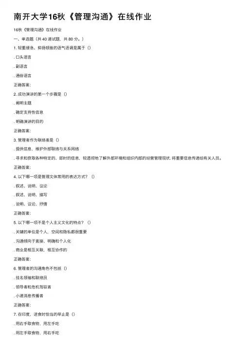 南开大学16秋《管理沟通》在线作业