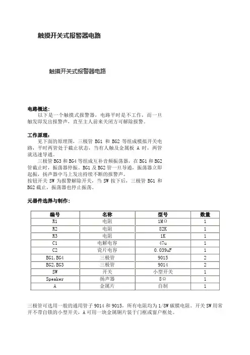 触摸开关式报警器电路