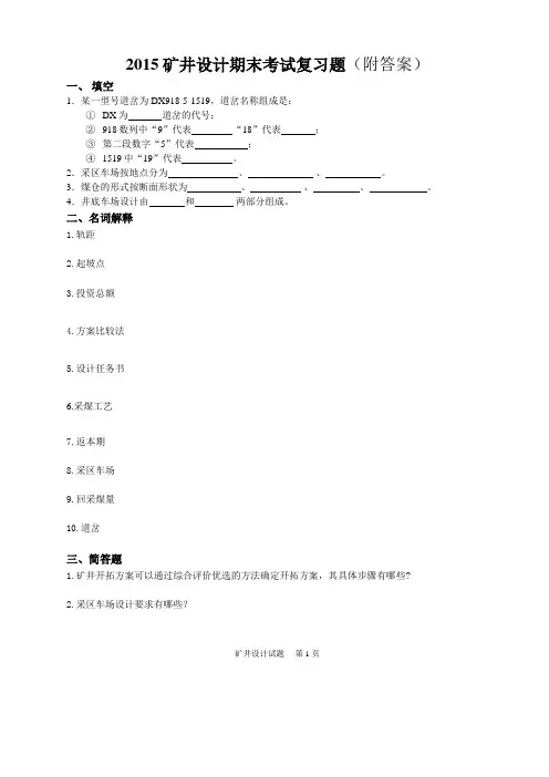 2015矿井设计期末考试复习题(附答案)