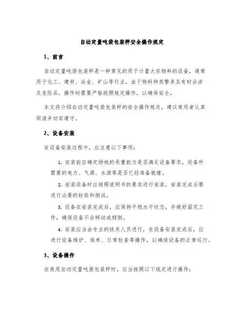 自动定量吨袋包装秤安全操作规定