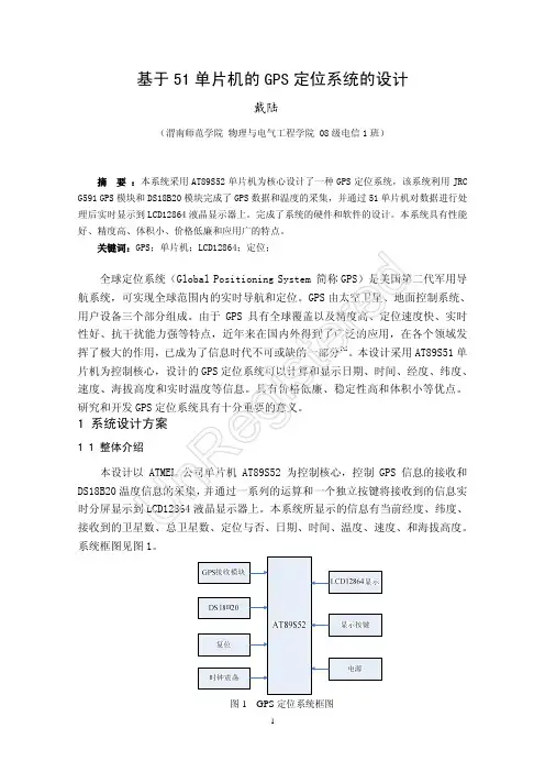 基于51单片机的GPS定位系统的设计