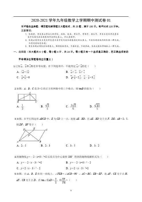 2020-2021学年九年级数学上学期期中测试卷01(沪教版)(含解析)
