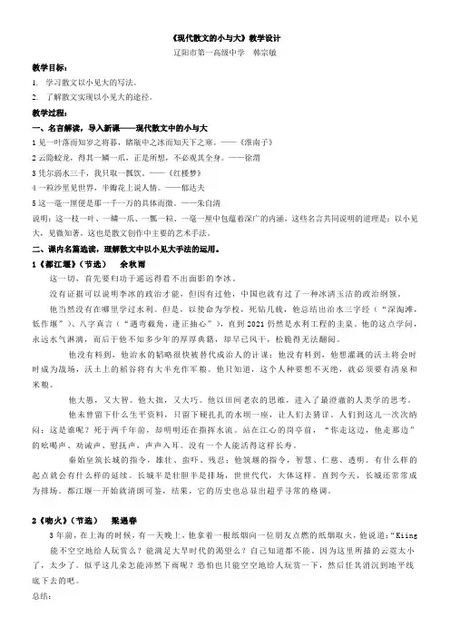 高中语文部编人教版精品教案《人教版高中语文选修：中国现代诗歌散文欣赏 现代散文的小与大》