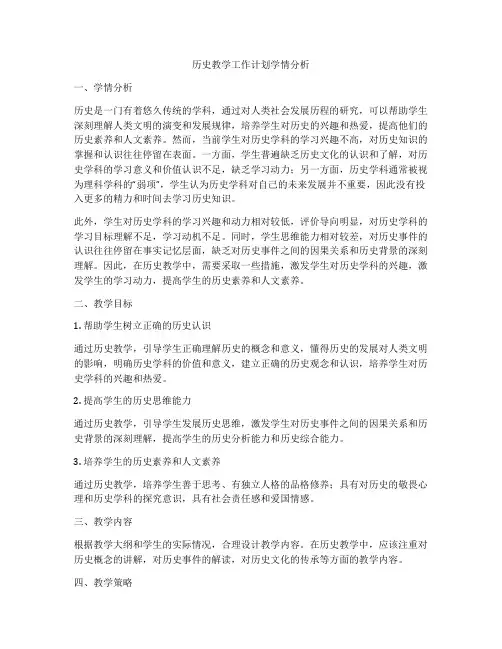 历史教学工作计划学情分析