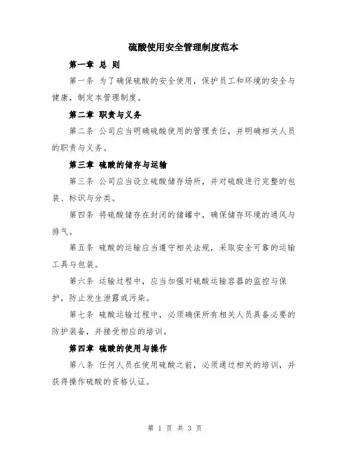 硫酸使用安全管理制度范本