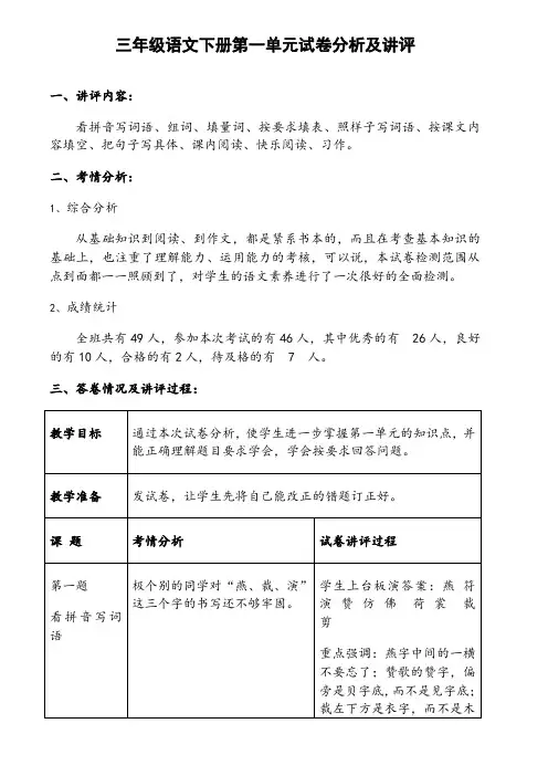 三年级语文下册第一单元试卷讲评分析