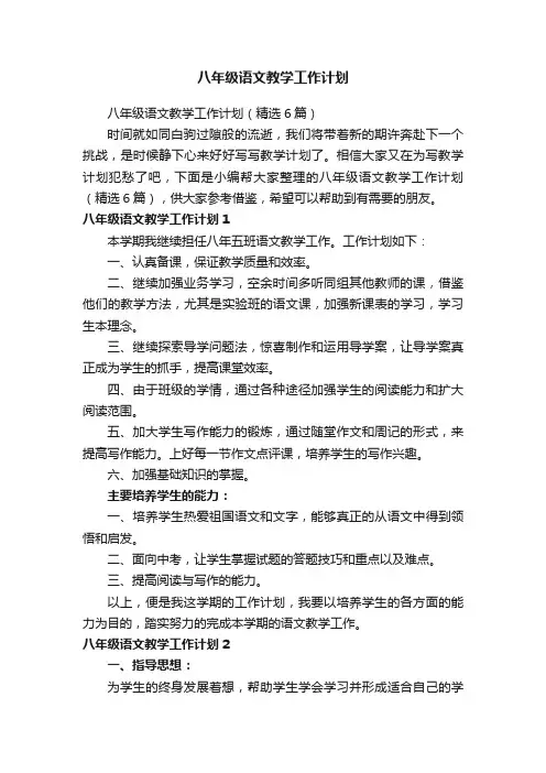 八年级语文教学工作计划
