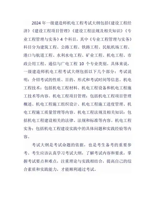 2024年一建机电教材大纲