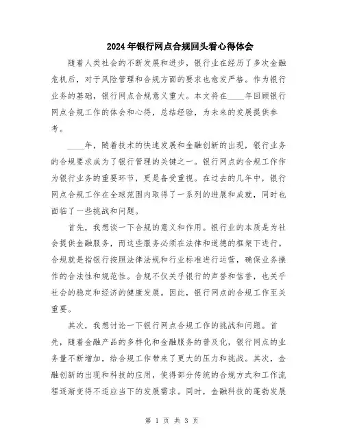 2024年银行网点合规回头看心得体会