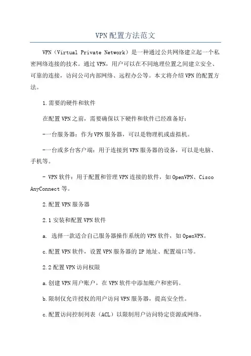 VPN配置方法范文
