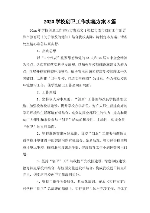 2020学校创卫工作实施方案3篇