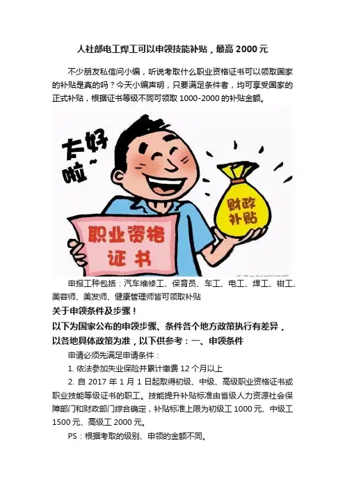 人社部电工焊工可以申领技能补贴，最高2000元
