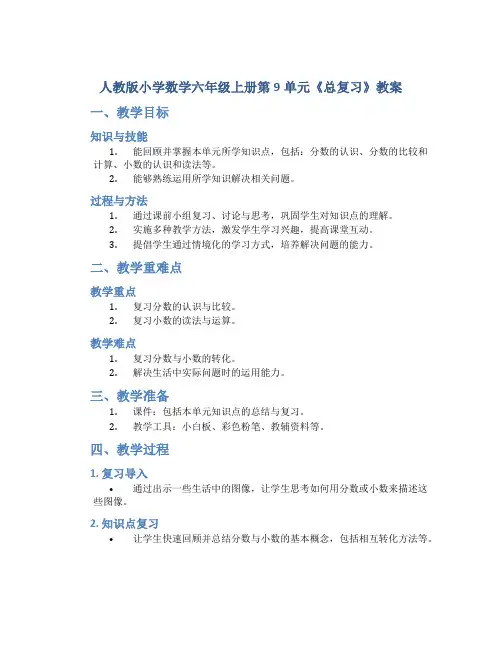人教版小学数学六年级上册第9单元《总复习》教案
