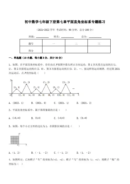 精品解析2021-2022学年人教版初中数学七年级下册第七章平面直角坐标系专题练习试题(含详解)