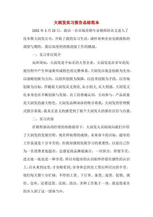 大润发实习报告总结范本