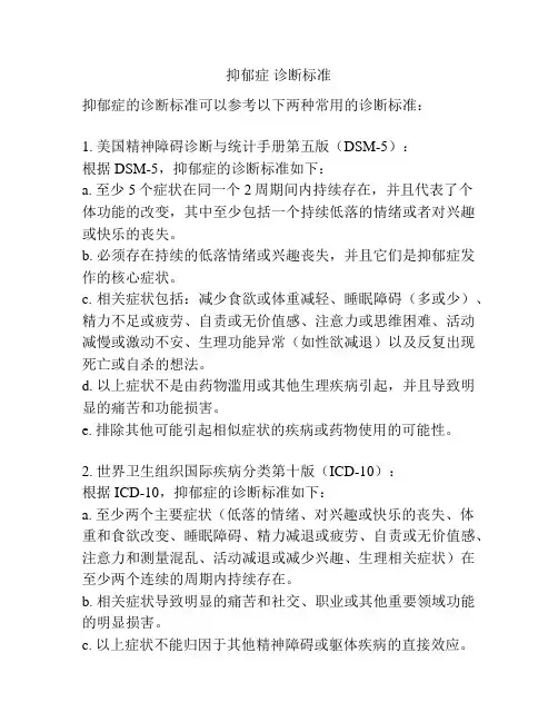 抑郁症 诊断标准
