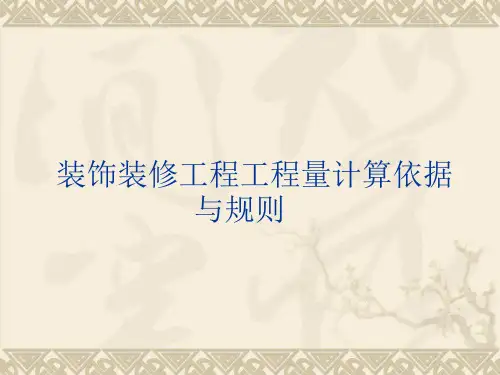装饰装修工程工程量计算依据与规则