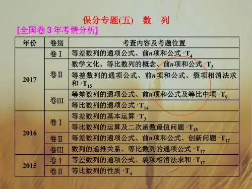 2018届高考数学理二轮复习课件：第一部分 层级二保分专题五 数 列 精品