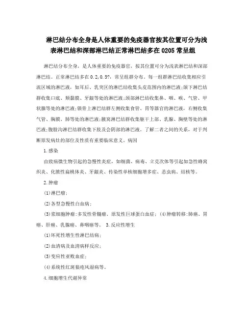 淋巴结分布全身是人体重要的免疫器官按其位置可分为浅表淋巴结和深部淋巴结正常淋巴结多在0205常呈组