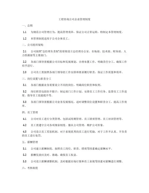 工程咨询公司企业管理制度