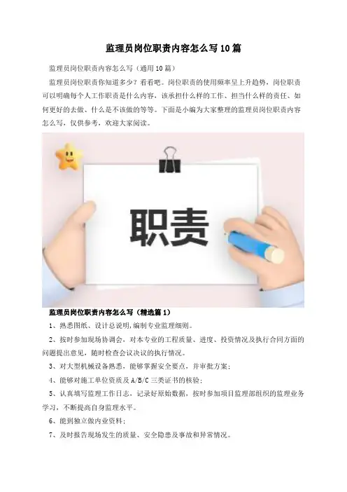 监理员岗位职责内容怎么写10篇