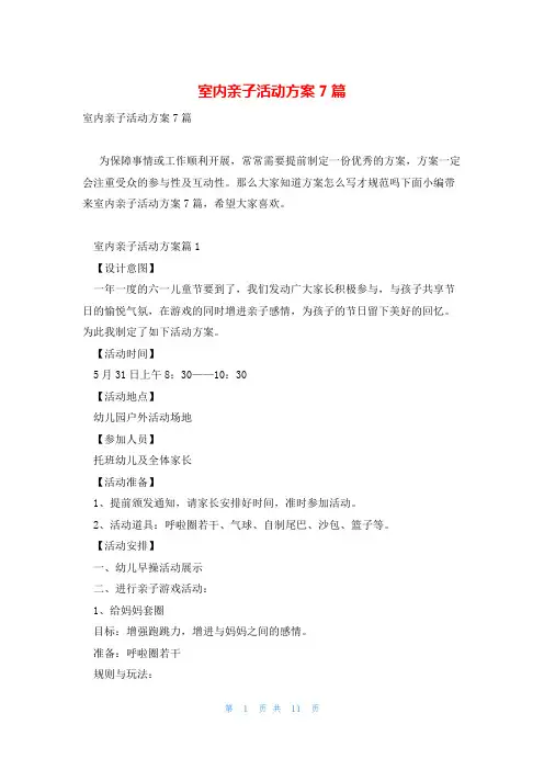 室内亲子活动方案7篇