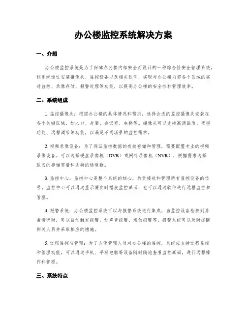 办公楼监控系统解决方案