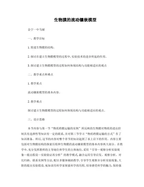 生物膜的流动镶嵌模型教案