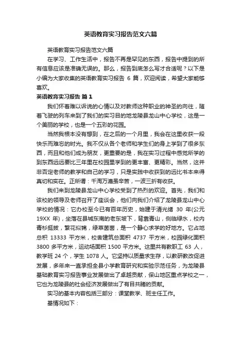英语教育实习报告范文六篇