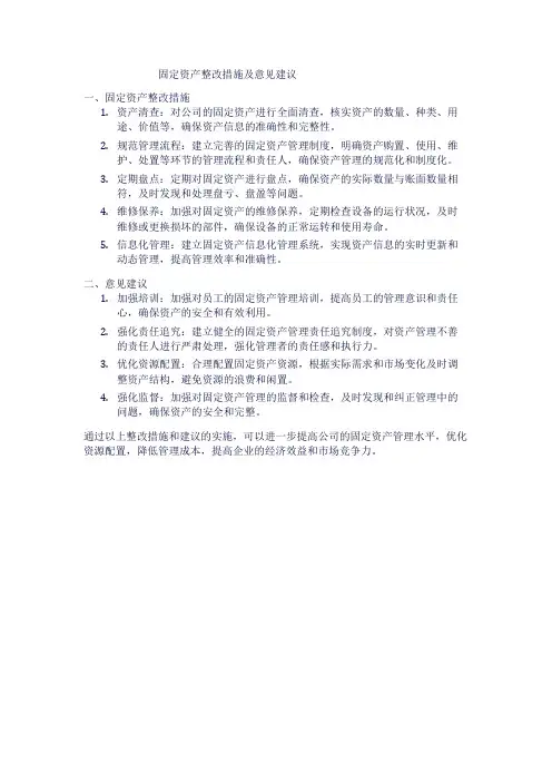 固定资产整改措施及意见建议