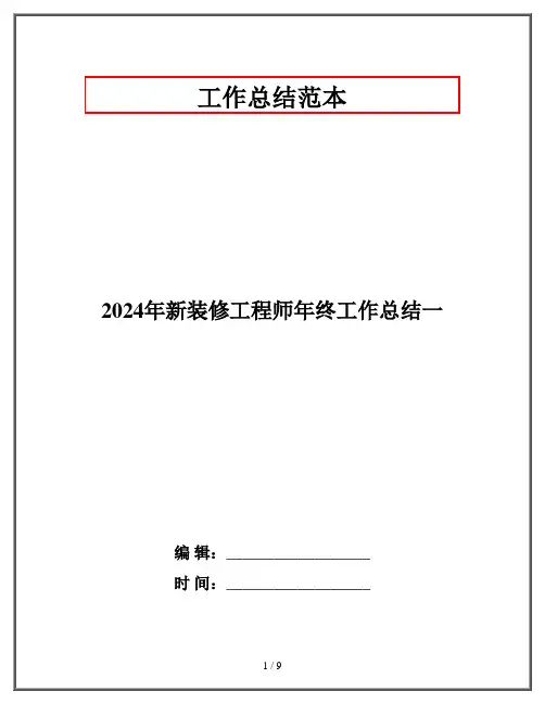 2024年新装修工程师年终工作总结一