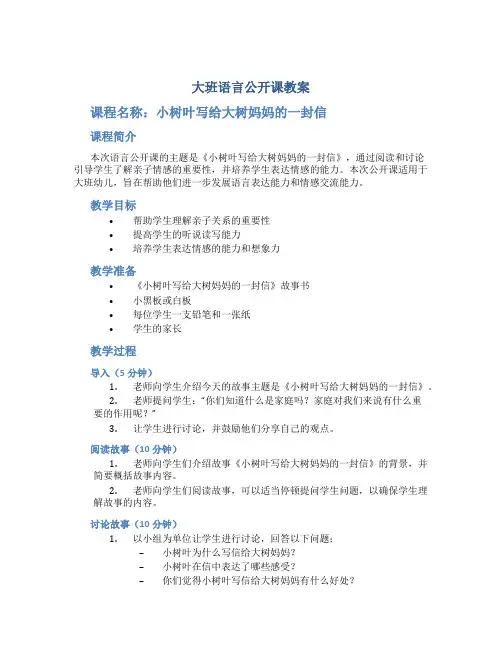 大班语言公开课教案《小树叶写给大树妈妈的一封信》