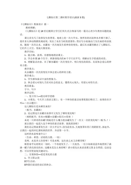 七颗钻石第二课时教学设计(最新3篇)