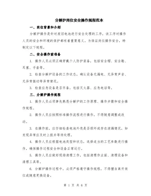 分解炉岗位安全操作规程范本（2篇）