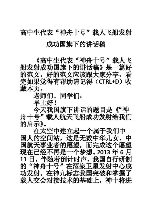 高中生代表“神舟十号”载人飞船发射成功国旗下的讲话稿