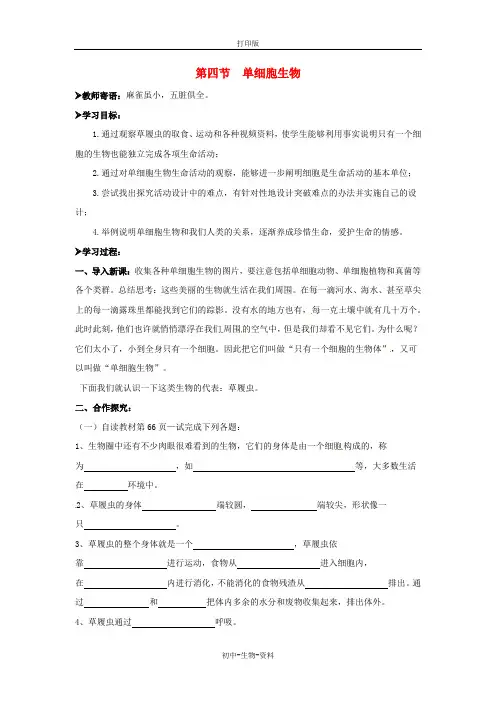 苏教版生物-七年级上册-第二单元 第四章 细胞怎样构成生命体 2.4.1 单细胞生物导学案