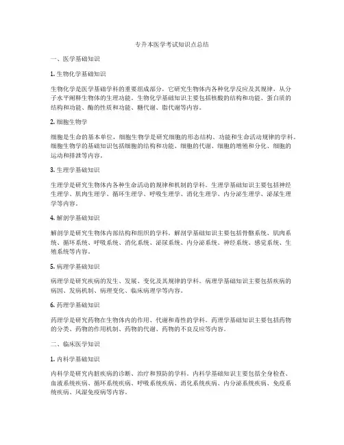 专升本医学考试知识点总结