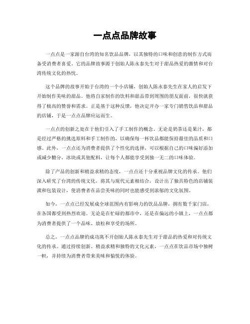 一点点品牌故事