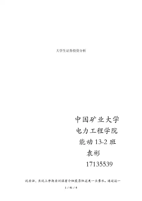 大学生证券投资分析