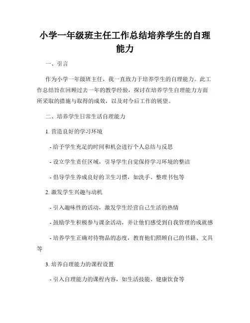 小学一年级班主任工作总结培养学生的自理能力