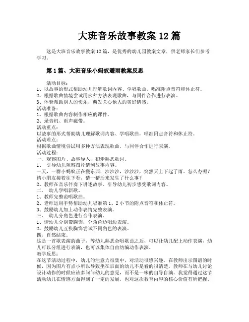 大班音乐故事教案12篇