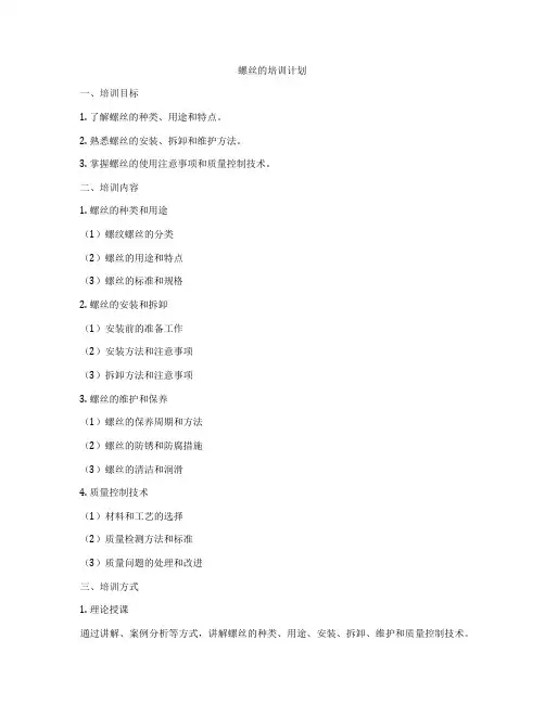 螺丝的培训计划