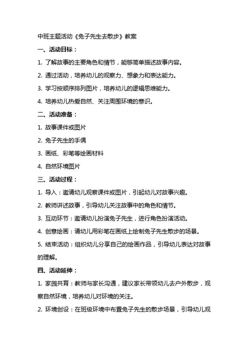 中班主题活动兔子先生去散步教案