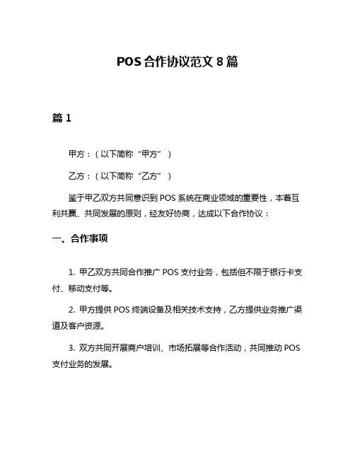 POS合作协议范文8篇