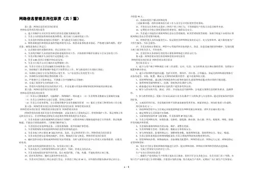 网络信息管理员岗位职责(共5篇) 