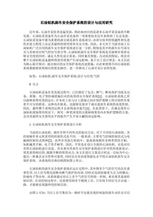 石油钻机刹车安全保护系统的设计与应用研究