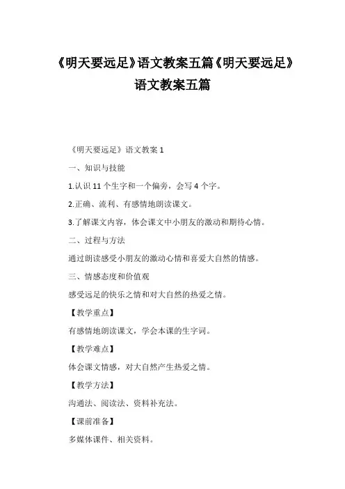 《明天要远足》语文教案五篇《明天要远足》语文教案五篇
