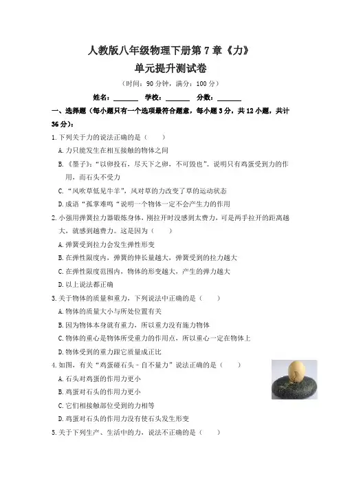 人教版八年级物理下册第七章《力》单元提升测试卷测试题(含答案)
